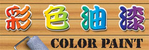 彩色油漆-Color Paint